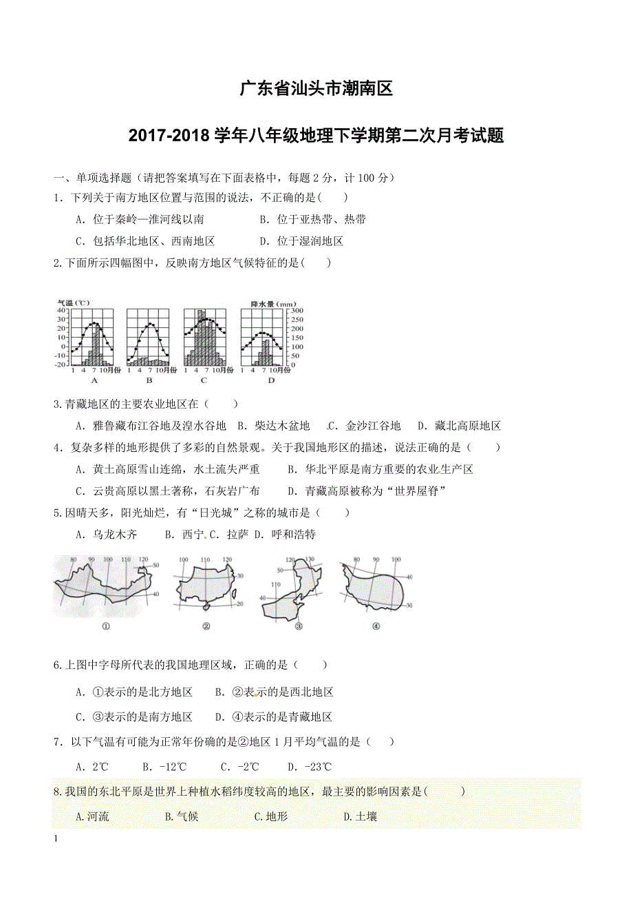 广东省汕头市潮南区2017_2018学年八年级地理下学期第二次月考试题新人教版（附答案）_第1页