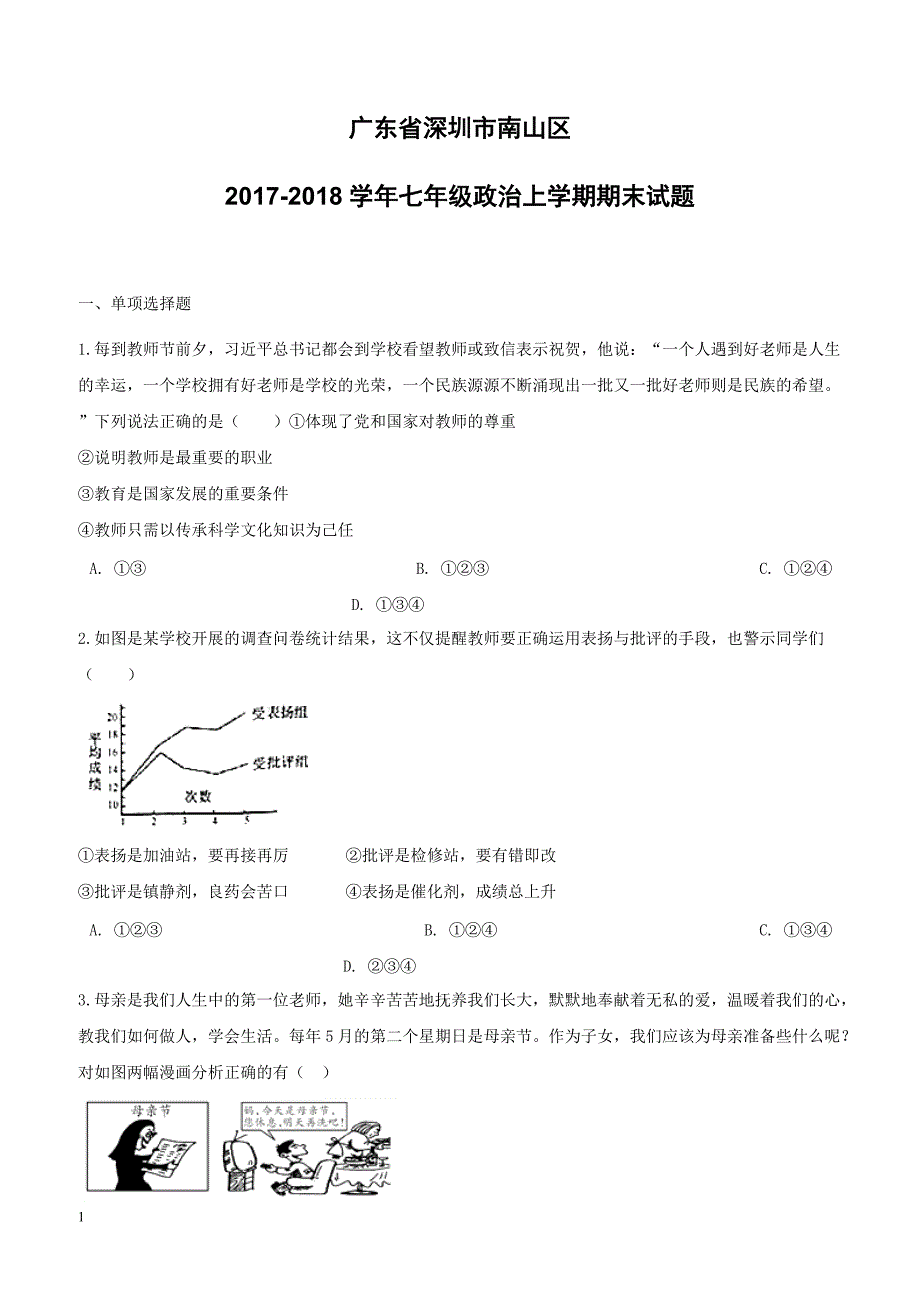 广东省深圳市南山区2017_2018学年七年级政治上学期期末试题新人教版（附答案）_第1页