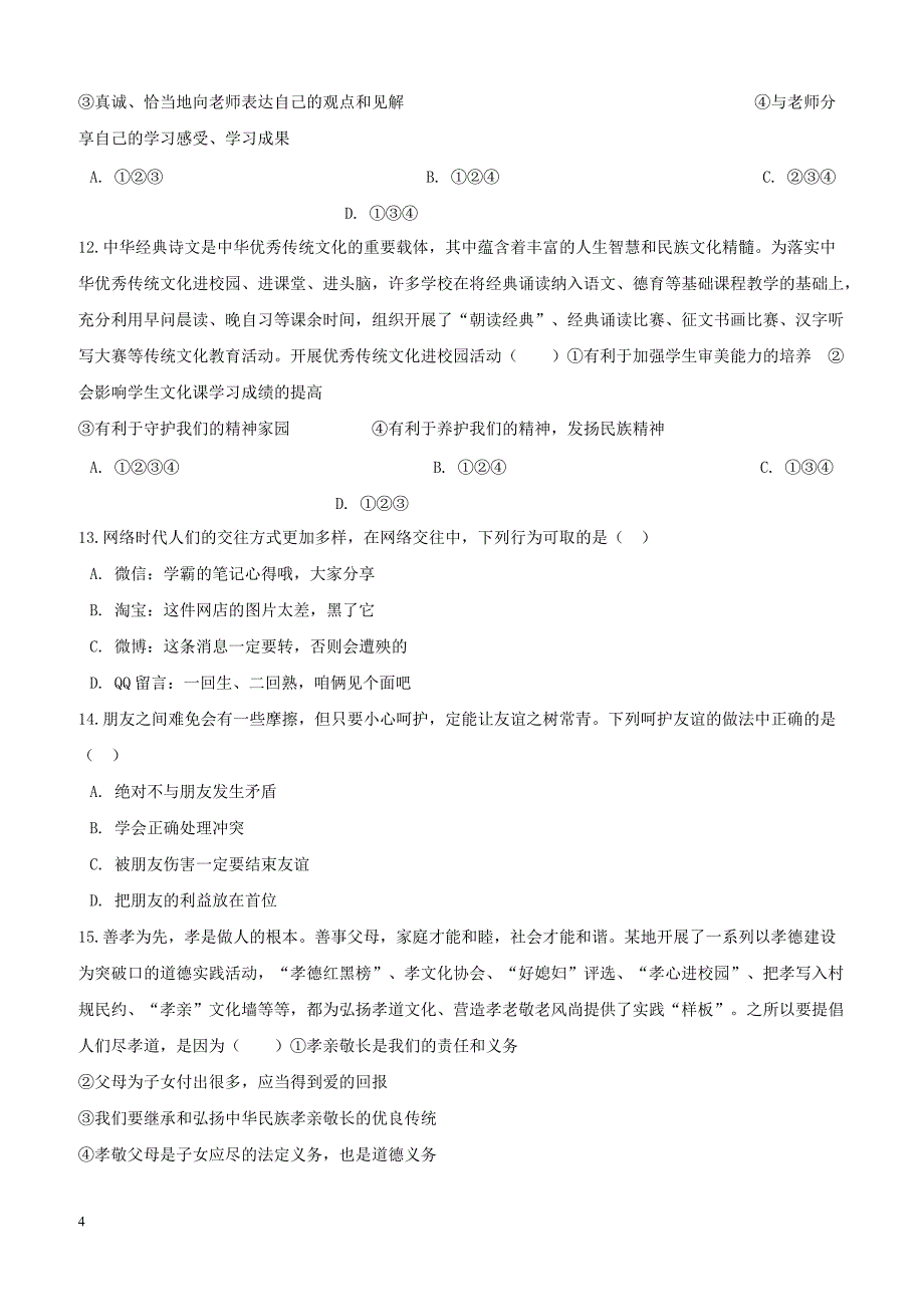 广东省深圳市南山区2017_2018学年七年级政治上学期期末试题新人教版（附答案）_第4页