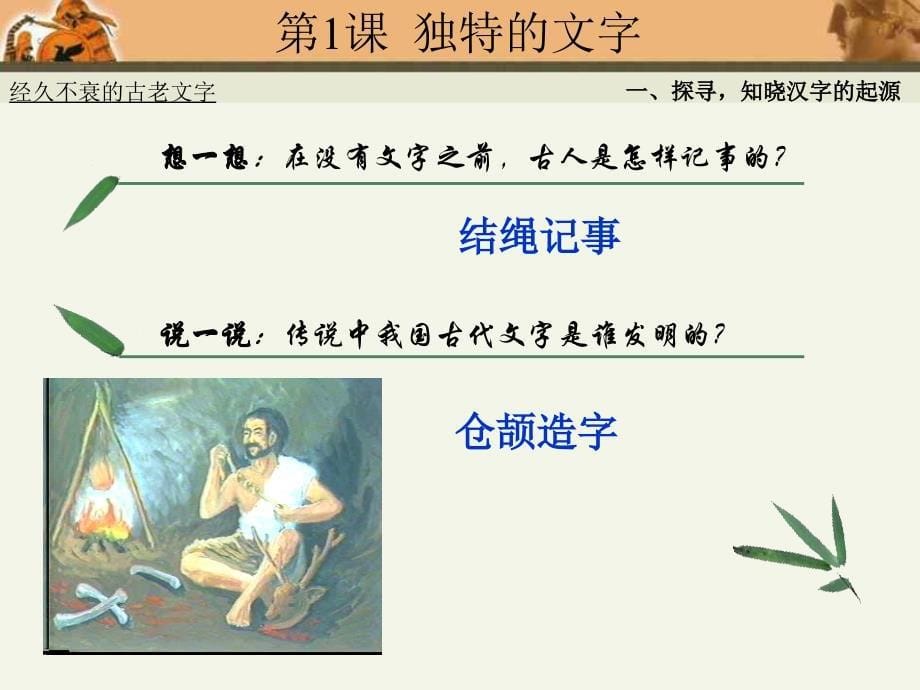 经久不衰的古老文字 （鄂教版）四年级品德与社会上册PPT课件_第5页