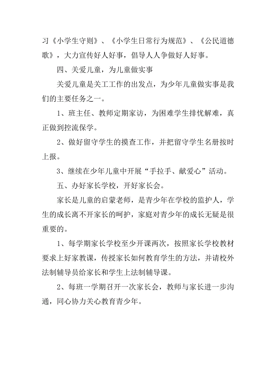 学校关工委工作计划开头.doc_第2页