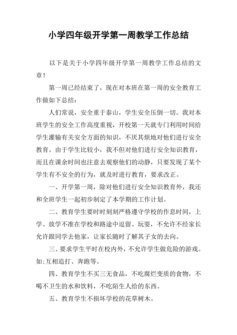 小学四年级开学第一周教学工作总结.doc_第1页