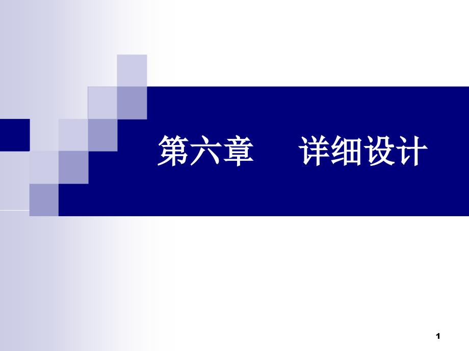 [计算机软件及应用]软件工程概论_6_详细设计_第1页