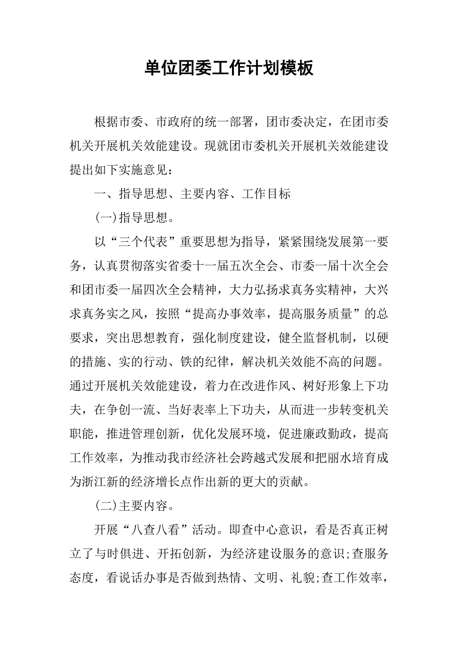 单位团委工作计划模板.doc_第1页