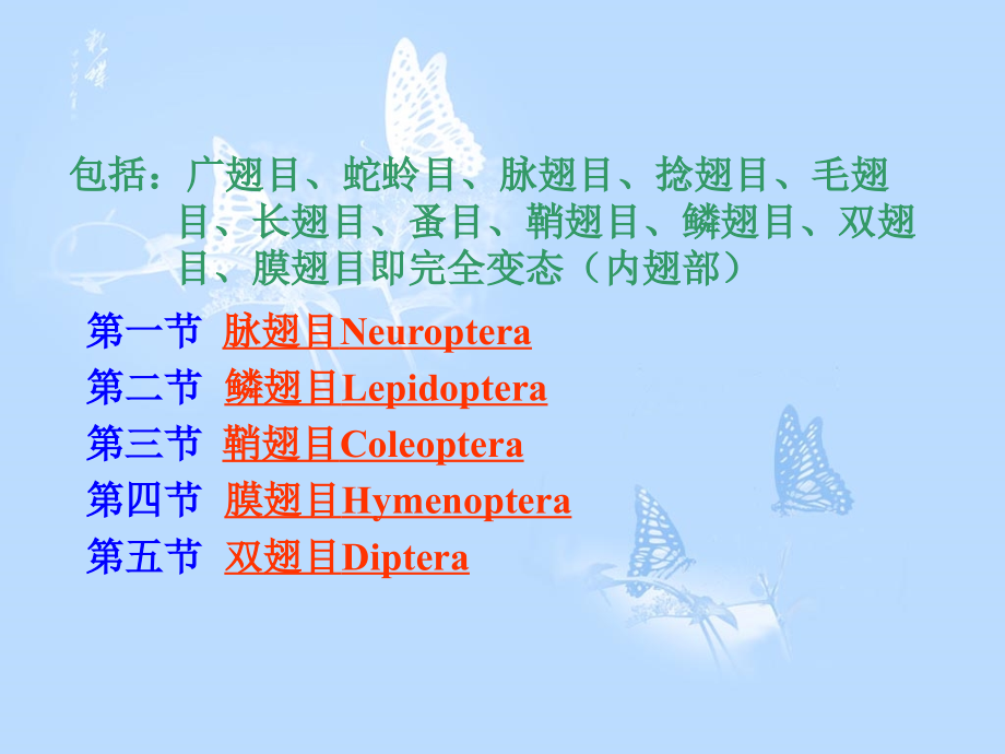昆虫分类-脉翅类群的分类_第1页