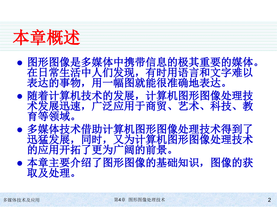 [计算机软件及应用]第4章  图形图像处理技术_第2页