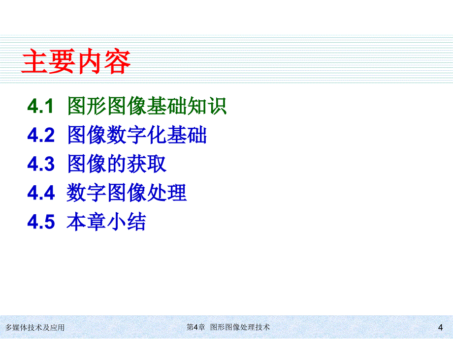 [计算机软件及应用]第4章  图形图像处理技术_第4页