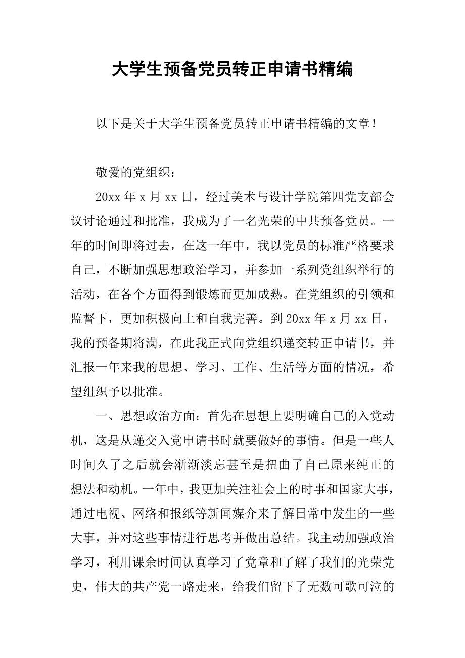 大学生预备党员转正申请书精编.doc_第1页