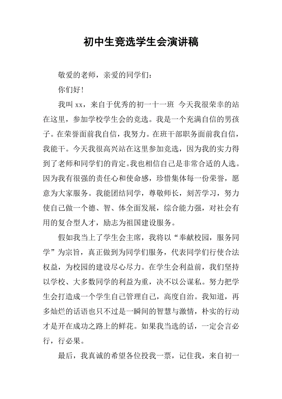 初中生竞选学生会演讲稿.doc_第1页