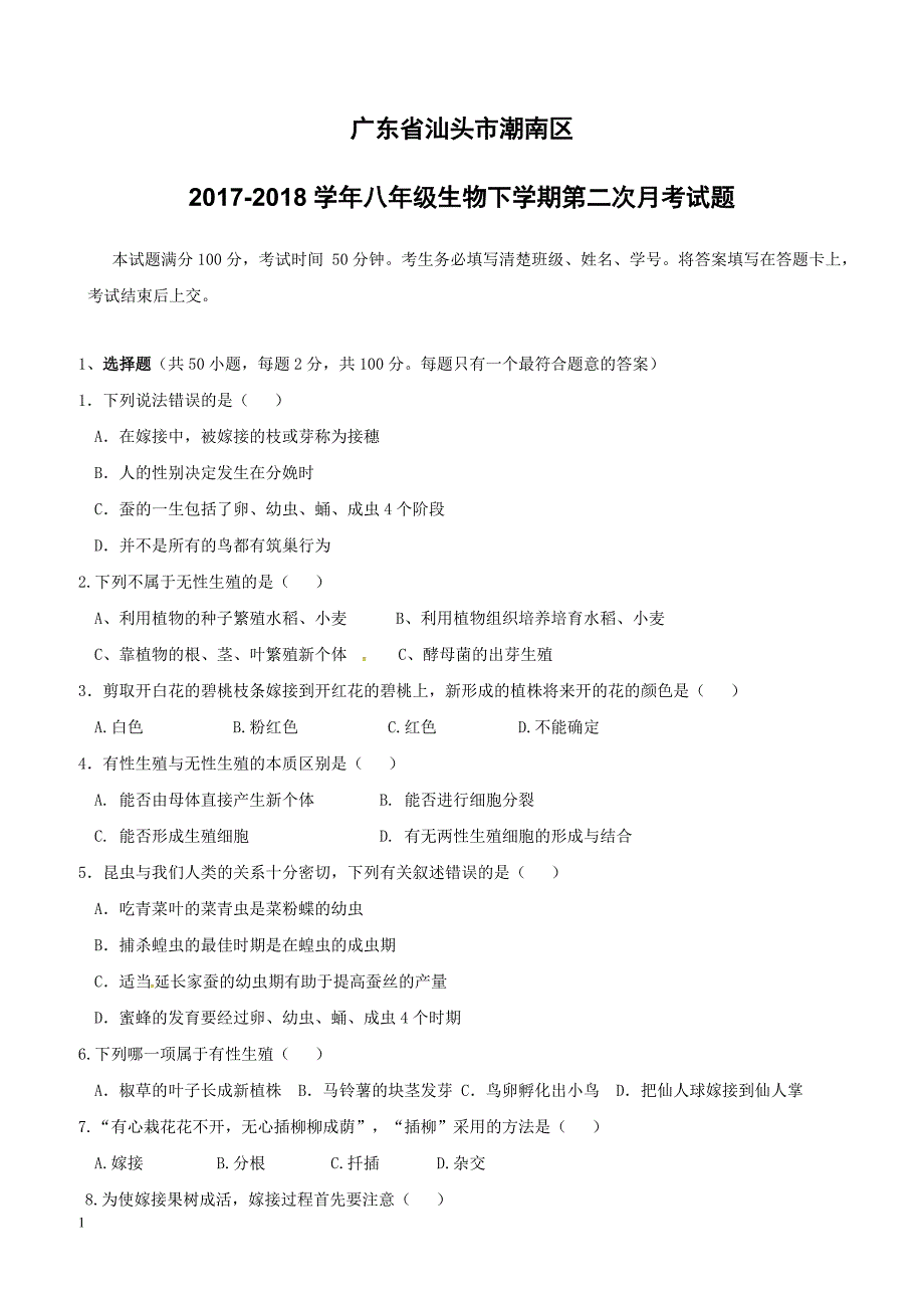 广东省汕头市潮南区2017_2018学年八年级生物下学期第二次月考试题新人教版（附答案）_第1页