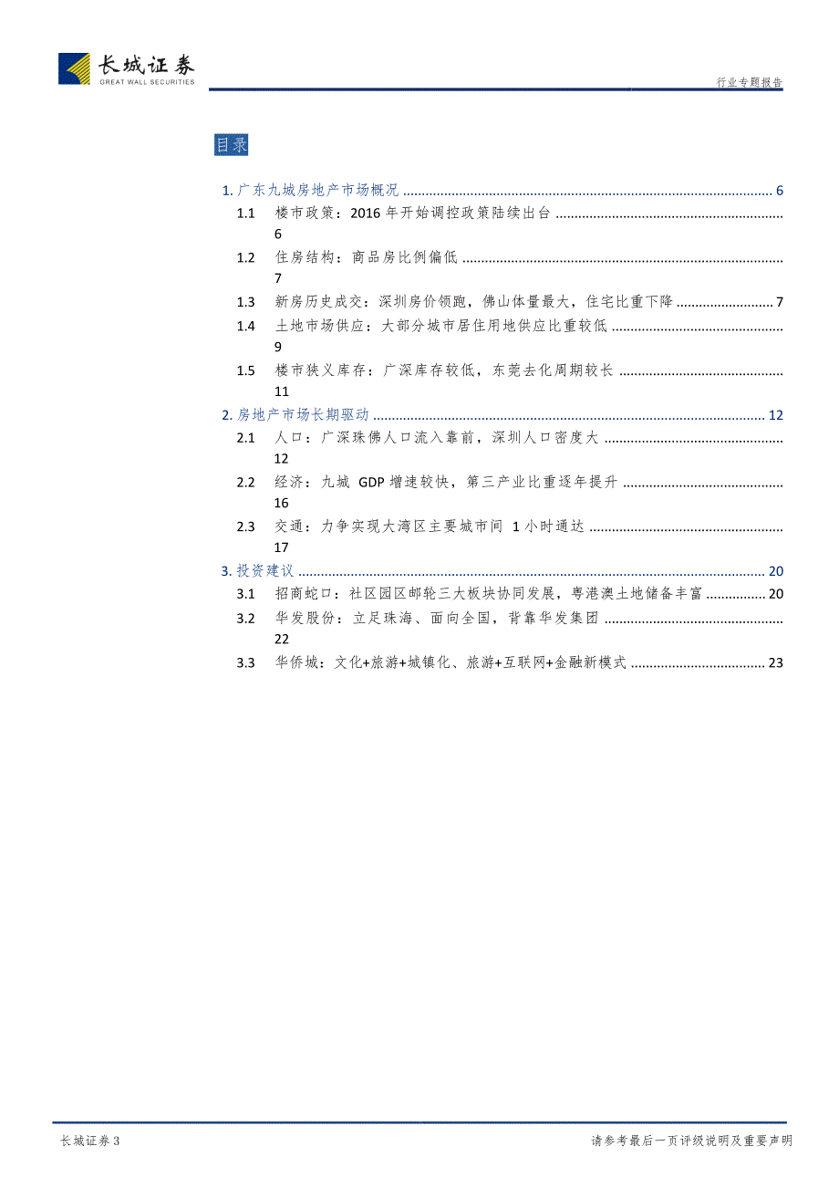 房地产行业专题报告：大湾区规划出台，区域未来可期_第4页