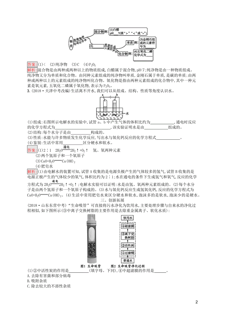（课标通用）安徽省2019年中考化学总复习素养全练4爱护水资源、水的净化和组成_第2页