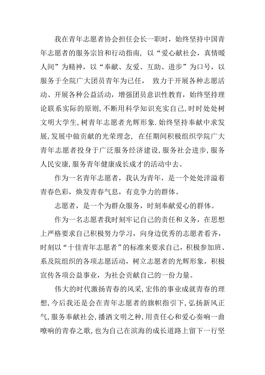 十佳青年志愿者演讲稿.doc_第2页