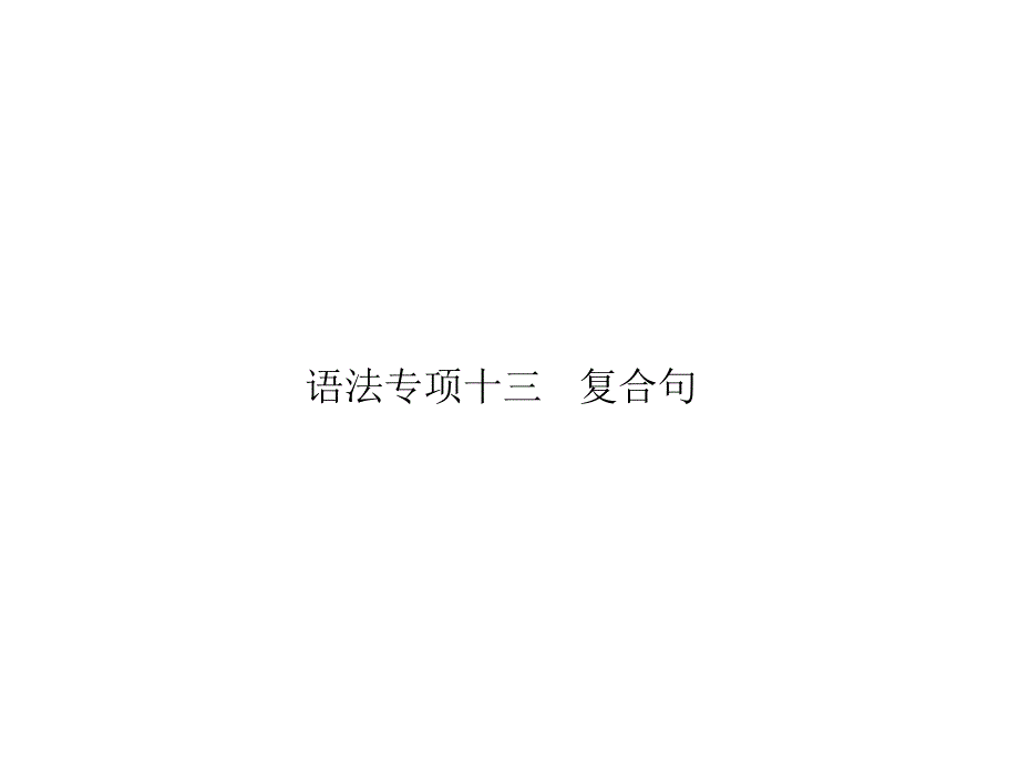 2018届中考英语 （江西专用）复习教学课件：语法专项突破篇 语法专题十三 复合句课件_第1页