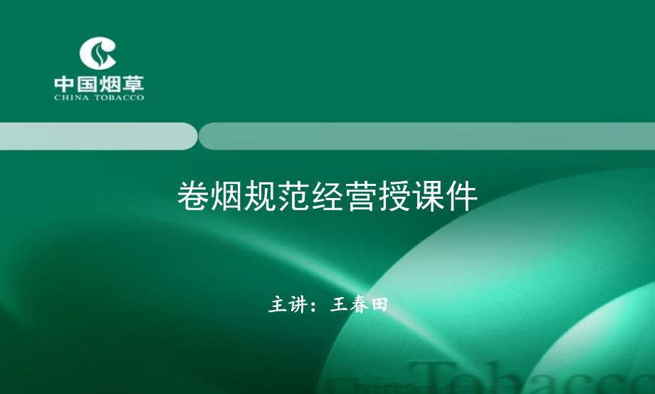 [管理学]在全省客户经理培训班上的授课件729修改稿_第1页