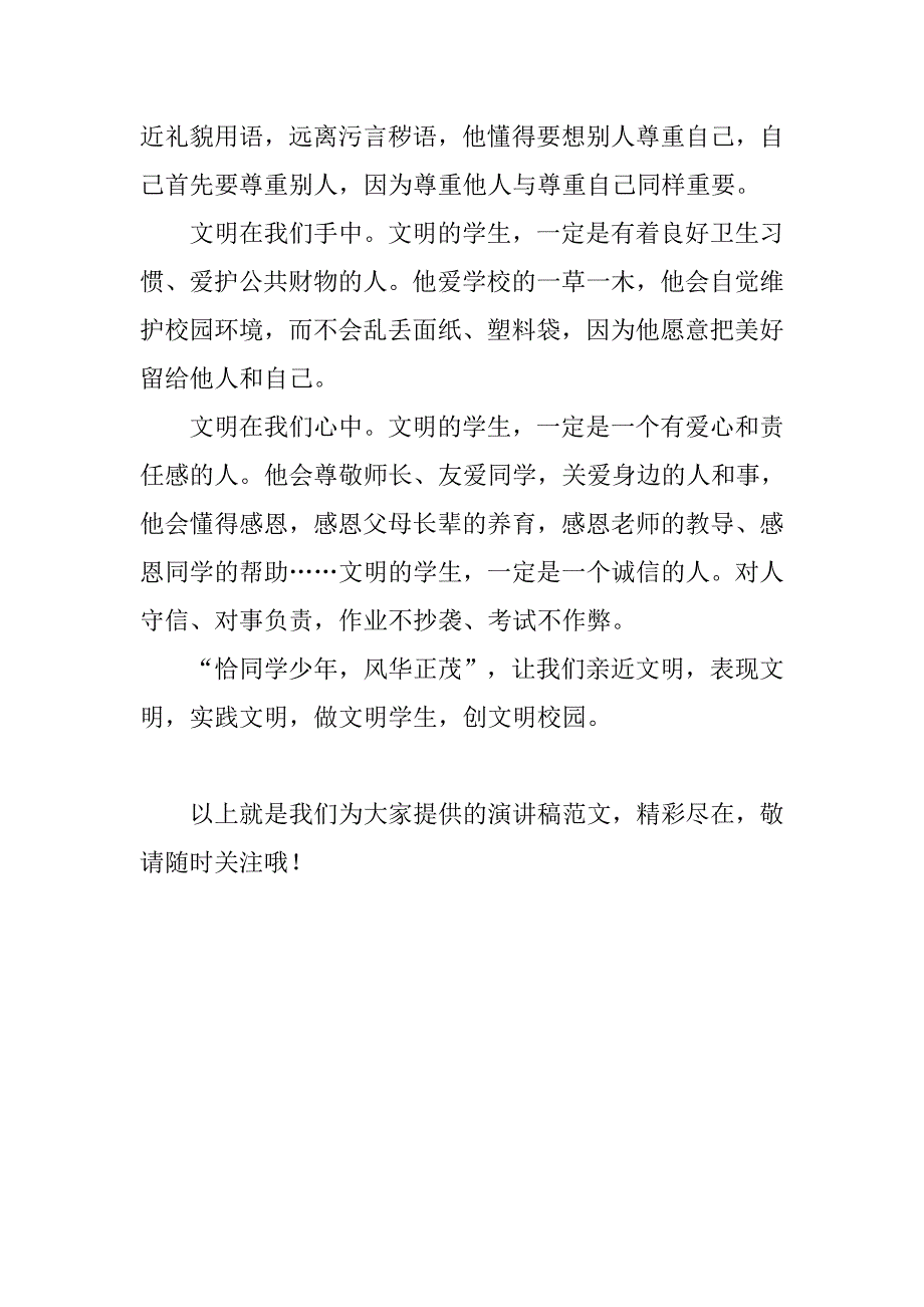 学雷锋演讲稿400字：做文明学生，创文明校园.doc_第2页