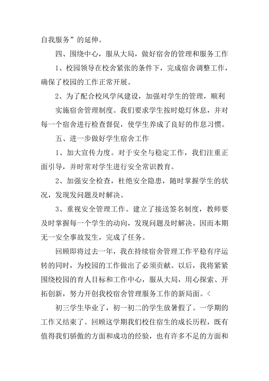 宿舍管理工作个人总结.doc_第3页