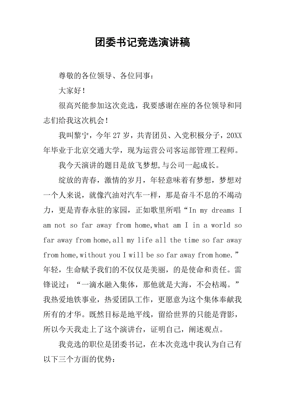 团委书记竞选演讲稿 (2).doc_第1页