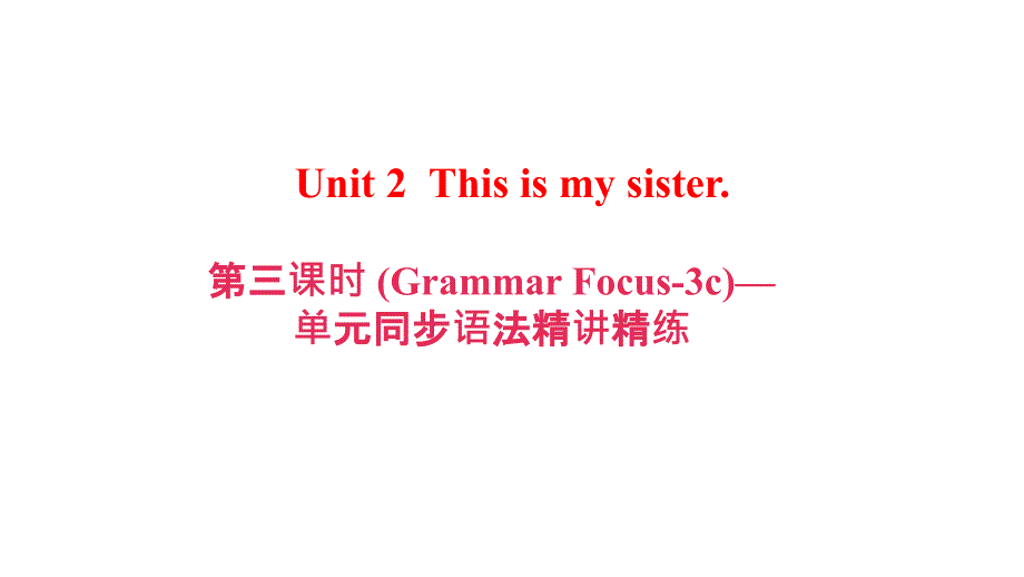 Unit 2 第三课时　(Grammar Focus­3c)—单元同步语法精讲精练_第1页