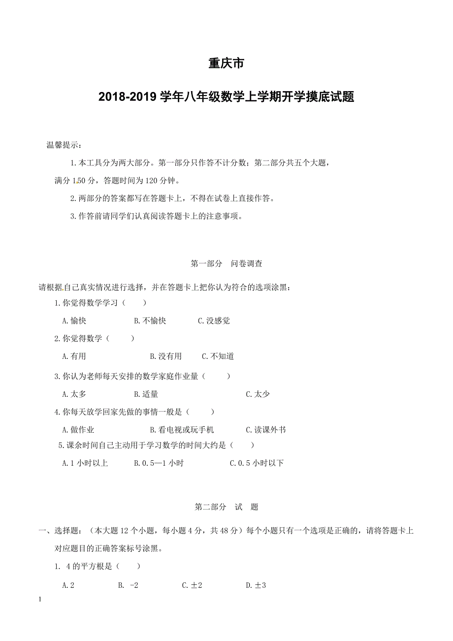 重庆市2018_2019学年八年级数学上学期开学摸底试题新人教版（附答案）_第1页