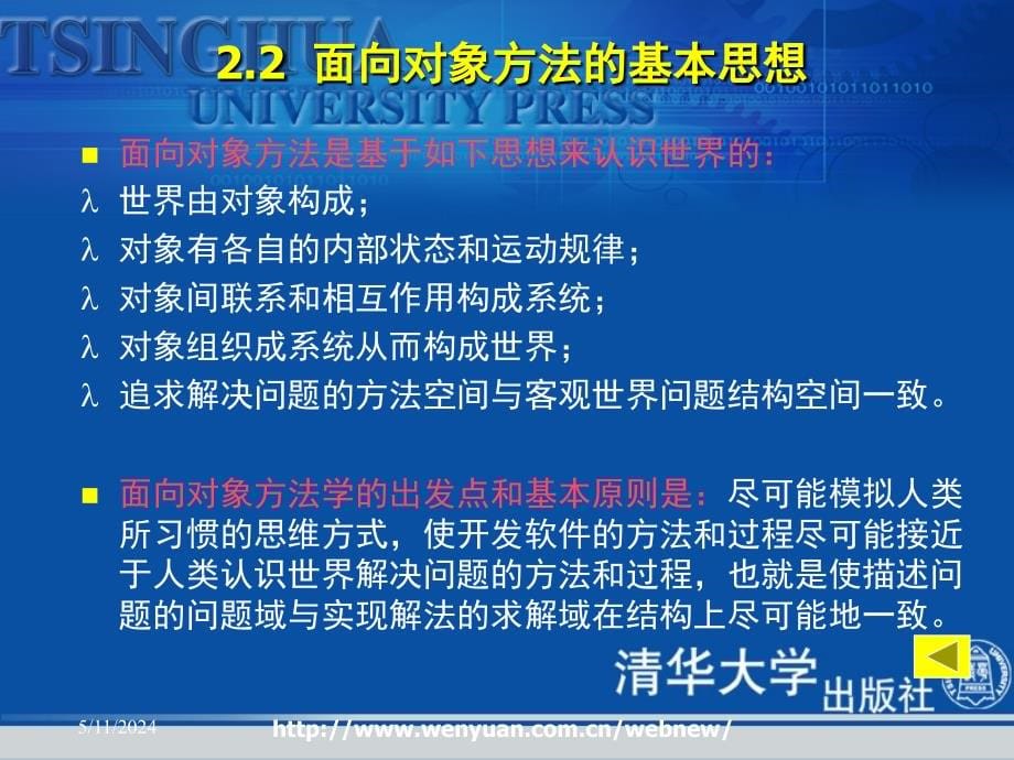 [计算机软件及应用]第2章 面向对象的软件工程_第5页