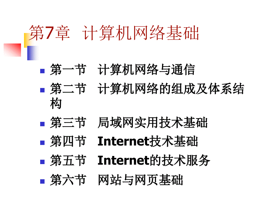 [精]第一节 计算机网络与通信 第二节 计算机网络的组成及体系结构 第三节_第1页