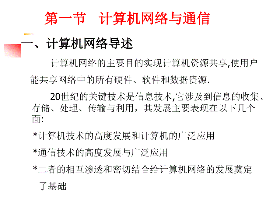 [精]第一节 计算机网络与通信 第二节 计算机网络的组成及体系结构 第三节_第2页