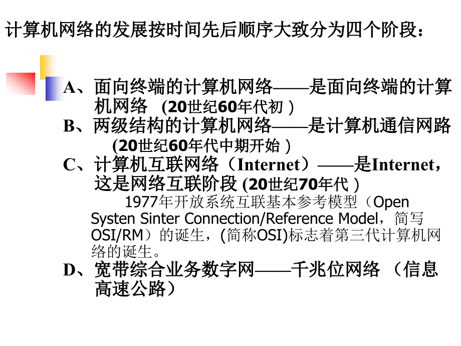 [精]第一节 计算机网络与通信 第二节 计算机网络的组成及体系结构 第三节_第3页