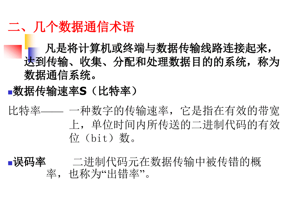 [精]第一节 计算机网络与通信 第二节 计算机网络的组成及体系结构 第三节_第4页