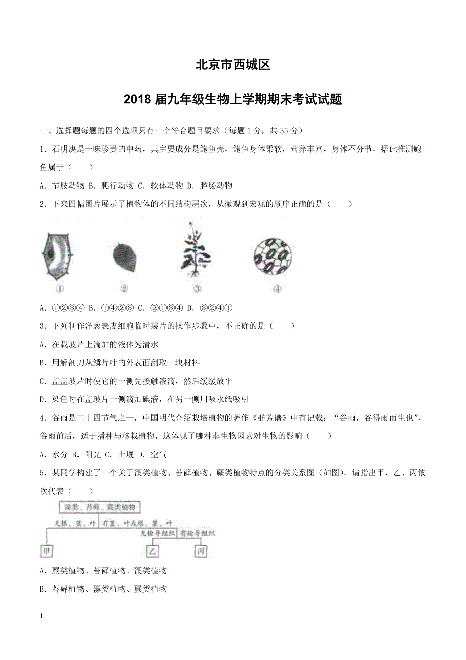 北京市西城区2018届九年级生物上学期期末考试试题（附答案）_第1页