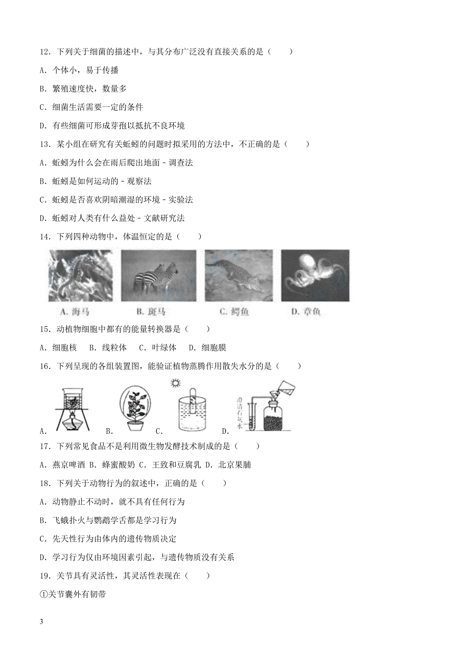 北京市西城区2018届九年级生物上学期期末考试试题（附答案）_第3页