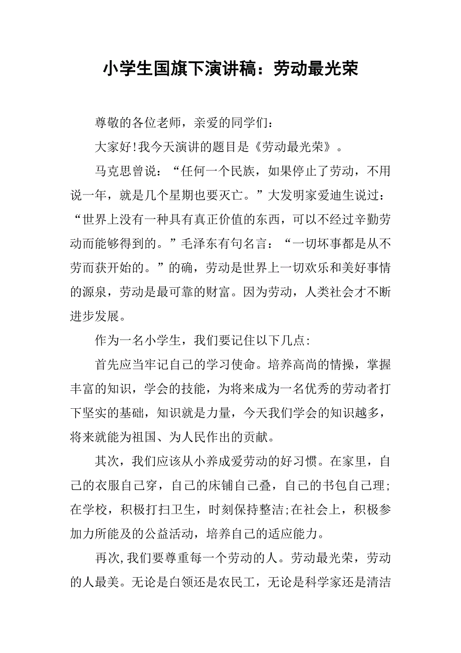 小学生国旗下演讲稿：劳动最光荣.doc_第1页