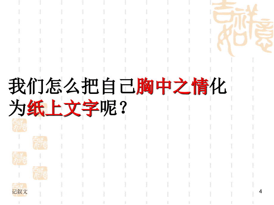 [高中作文]高中语文作文教学课件：诉说真情_突出实感——记叙文写作指导_第4页