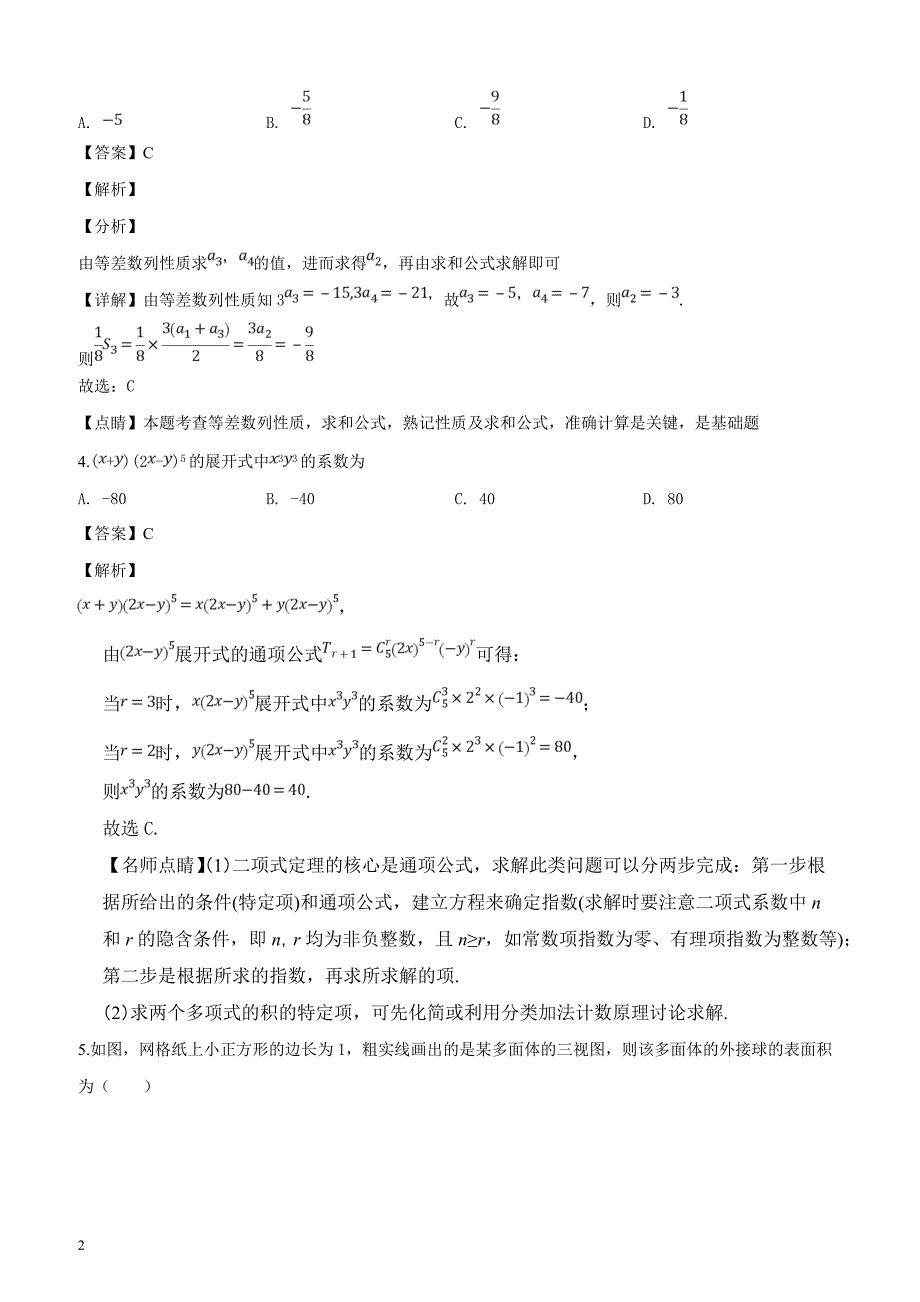 福建省永安市第三中学2019届高三毕业班4月份阶段测试数学（理）试题（解析版）_第2页