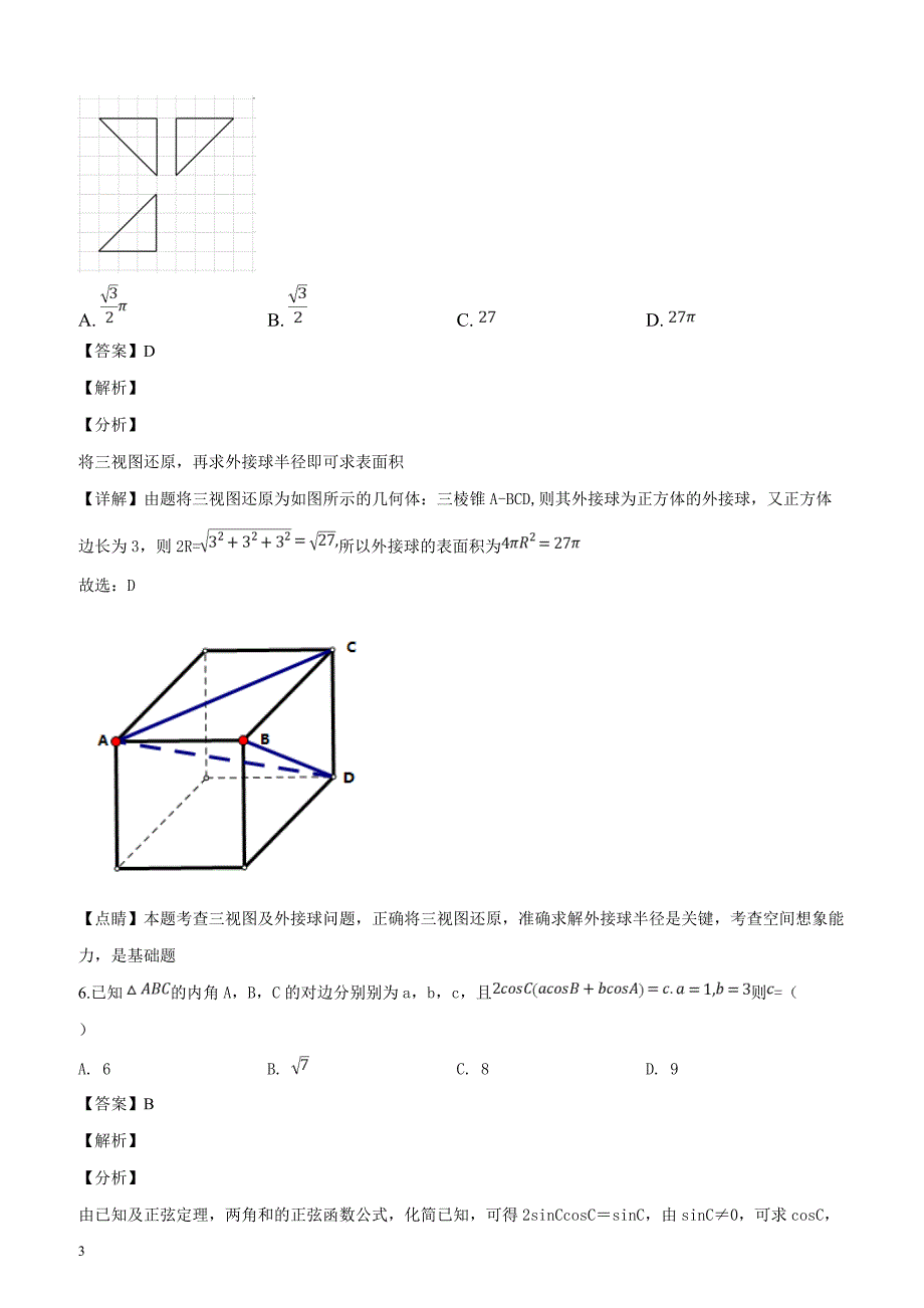 福建省永安市第三中学2019届高三毕业班4月份阶段测试数学（理）试题（解析版）_第3页