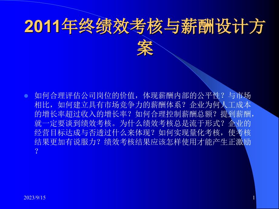 [财务管理]企业的薪酬设计----国内民营企业难得的好教材ppt 86页_第1页