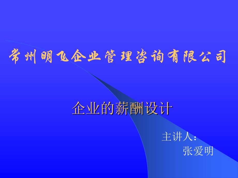 [财务管理]企业的薪酬设计----国内民营企业难得的好教材ppt 86页_第2页