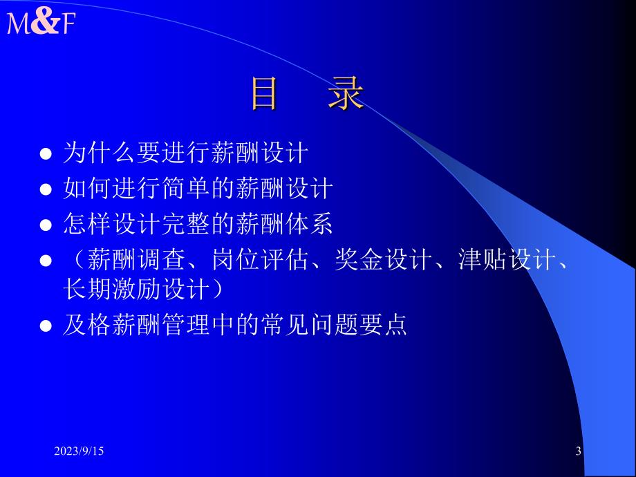 [财务管理]企业的薪酬设计----国内民营企业难得的好教材ppt 86页_第3页