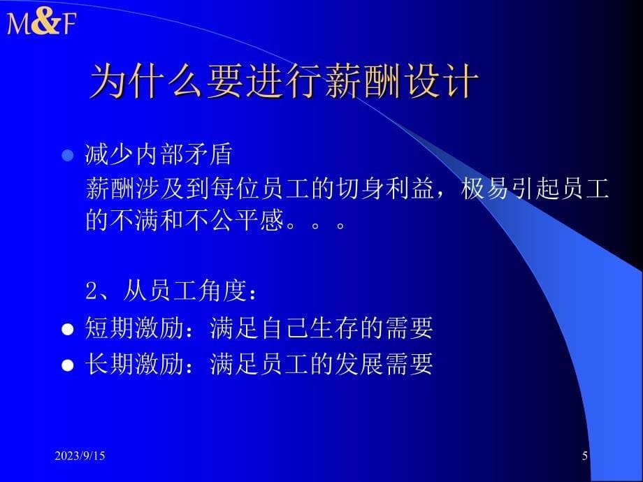 [财务管理]企业的薪酬设计----国内民营企业难得的好教材ppt 86页_第5页