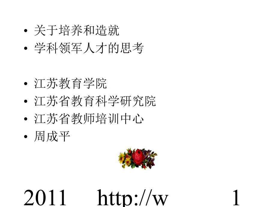 [精选]关于培养和造就学科领军人才的思考_第1页