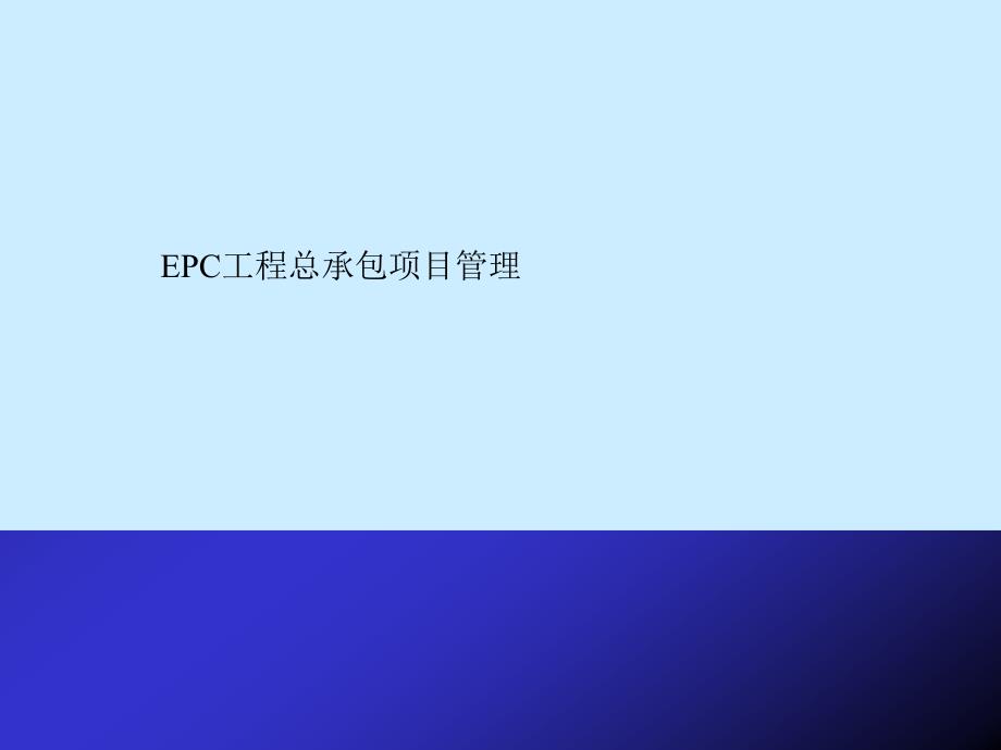 [最新]石油化工项目epc工程总承包项目治理培训课件_第1页