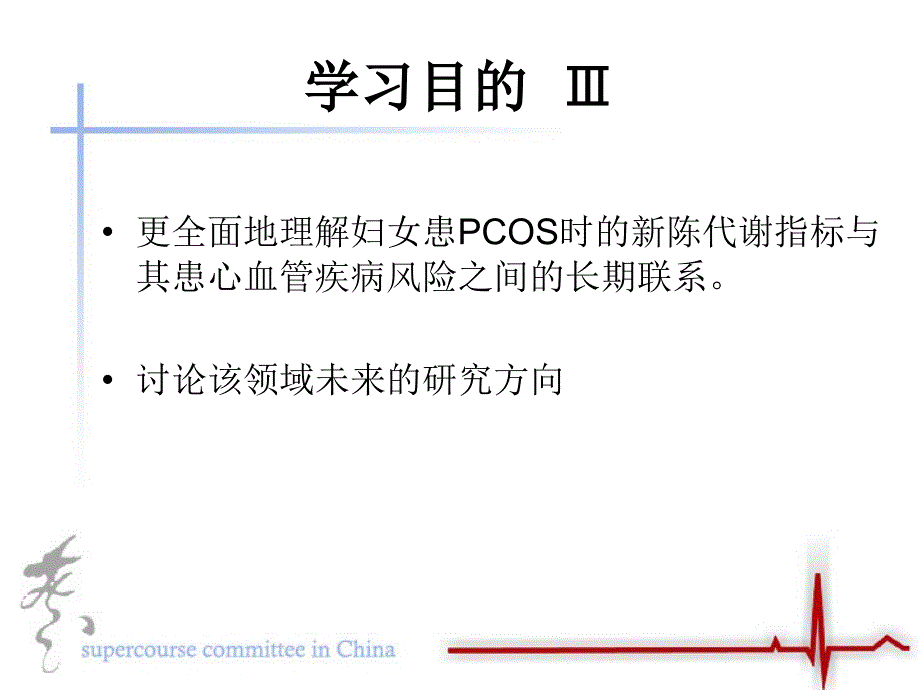 [精品]患多囊卵巢综合征(pcos)的妇女患冠心病的风险概况_第4页