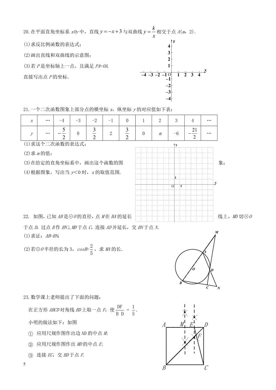 北京市怀柔区2018届九年级数学上学期期末考试试题新人教版（附答案）_第5页