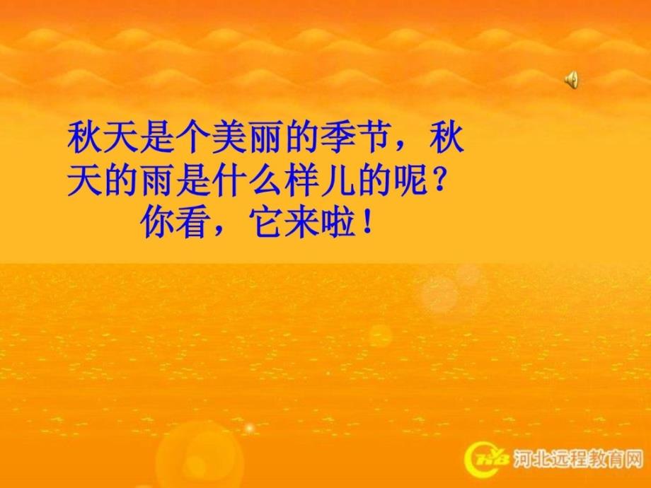 [精华]人教版小学语文三年级上册《秋天的雨》ppt课程软件_1790709081_第2页