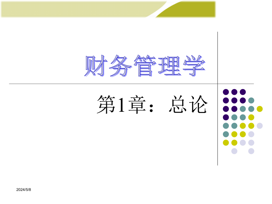 [管理学]财务管理学教师ppt课件 第1章 总论 同等学力 工商管理 mba_第1页