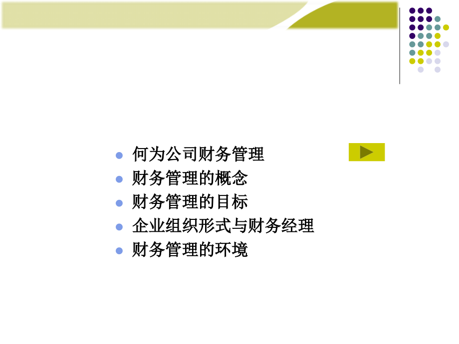 [管理学]财务管理学教师ppt课件 第1章 总论 同等学力 工商管理 mba_第3页