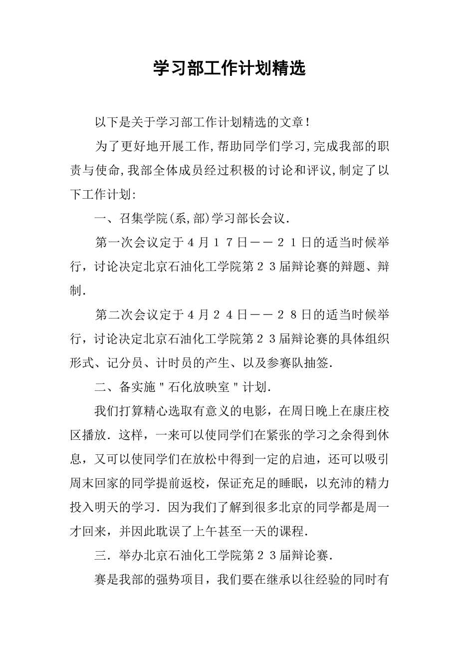 学习部工作计划精选.doc_第1页