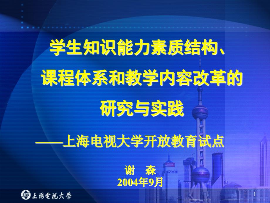 [教育学]学生知识能力素质结构_课程体系和教学内容改革的研究与实践_第1页