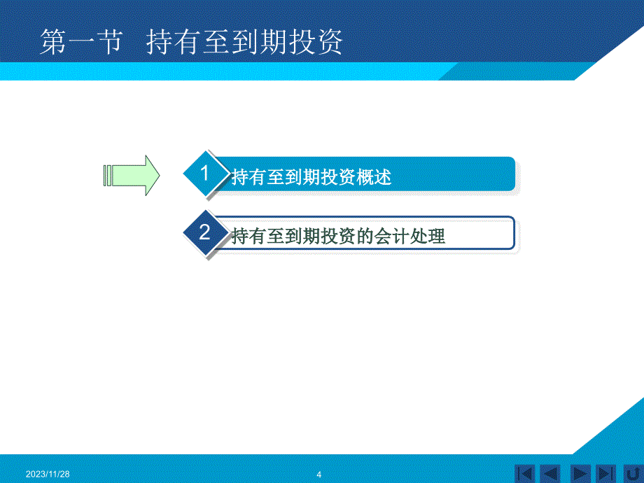 [经济学]第5章 持有至到期投资及长期股权投资_第4页