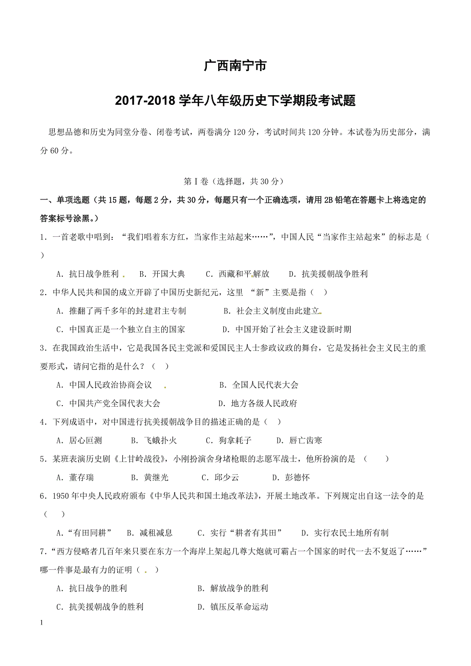 广西南宁市2017_2018学年八年级历史下学期段考试题新人教版（附答案）_第1页